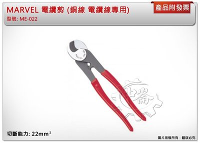 ＊中崙五金【附發票】日本製 MARVEL 電纜剪 ME-22 銅線 電纜線專用 輕量化 切斷能力: 22mm