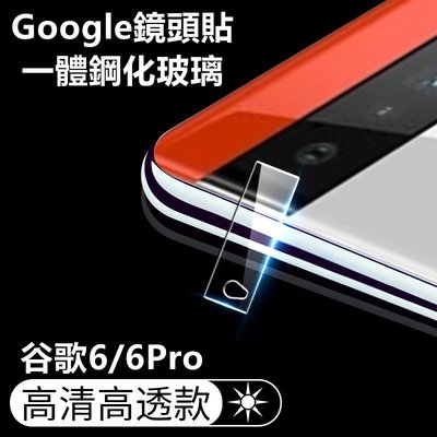 谷歌GOOGLE⭐鏡頭保護貼⭐Pixel攝像頭貼6 6Pro滿版9H玻璃貼Pixel6保貼Pixel6Pro手機鏡頭貼-現貨上新912