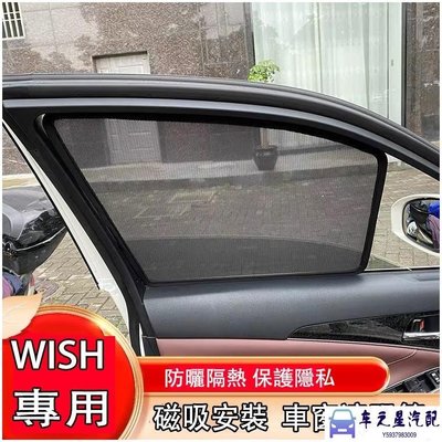 飛馬-M 豐田 Toyota 2004-2021年 Wish 二代 一代 專車客製 磁吸遮陽窗簾 防曬隔熱隱秘 遮陽簾
