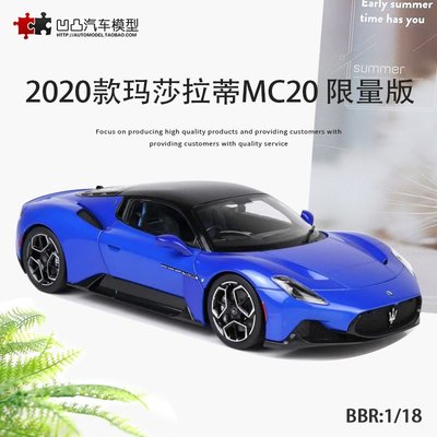 免運現貨汽車模型機車模型限量瑪莎拉蒂MC20 BBR 1:18 Maserati 跑車 仿真合金全開汽車模型