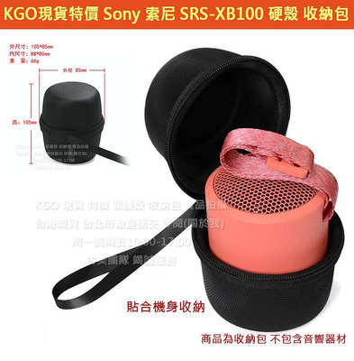 KGO現貨特價 Sony 索尼 SRS-XB100 藍牙音響 硬殼 收納包 收納盒 外出包 攜帶包盒 防水抗污 圓柱狀
