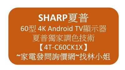 SHARP夏普 60型 新4K Android TV【4T-C60CK1X】