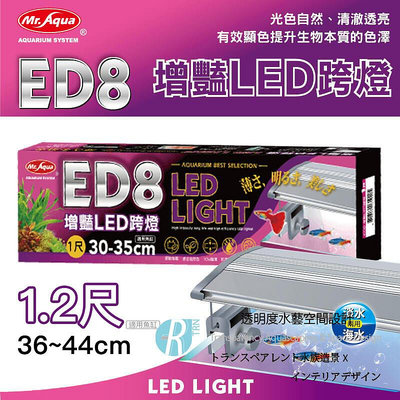 【透明度】Mr. Aqua 水族先生 ED8 增豔LED跨燈 36~44cm水缸適用【一盞】入門型 極薄 省電 1.2尺