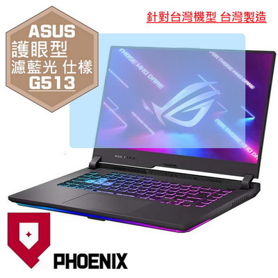 【PHOENIX】ASUS G513 G513Q G513QM 專用 高流速 護眼型 濾藍光 螢幕保護貼 + 鍵盤保護膜