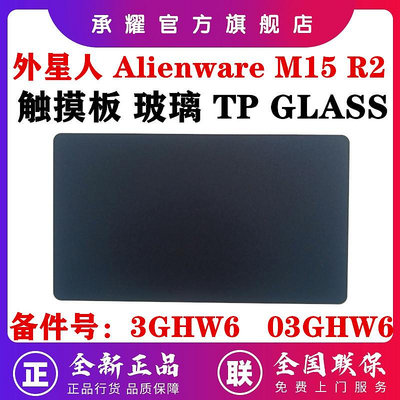 適用于 DELL 戴爾 外星人 ALIENWARE M15 R2 觸摸板 玻璃 EDQ51 TP GLASS 鼠標板滑鼠