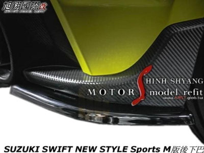 SUZUKI SWIFT NEW STYLE Sports M版後下巴空力套件18-23 (運動版1.4專用)