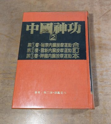 (民國72年)中國神功 第2集：合訂本│恭鑑老人│金陵│1秘宗內臟按摩運動、2雲斬內臟按摩運動、3神龍內臟按摩運動│老書