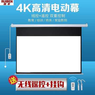 【誠信經營】可定制110V：投影布幕電動布幕84寸100寸120寸150寸家用高清幕布升降投影布壁掛投影儀屏幕家用辦