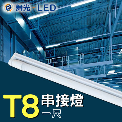 舞光 LED T8燈管空台 T8燈座 G13 燈管串接座 尺寸齊全 T8吸頂燈座 替換型支架 空燈座【1尺】