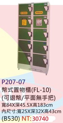 【進日興家具】P207-07 綠 鋼塑投幣式置物櫃(10格)(可退幣/平面無把手) 台南。高雄。屏東 傢俱宅配