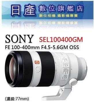 【日產旗艦】【現金另有超低優惠價】SONY SEL100400GM FE 100-400mm GM 公司貨