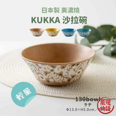 日本製 美濃燒 KUKKA 沙拉碗 陶瓷碗 飯碗 湯碗 優格碗 北歐風 餐具 碗盤 輕量 小菜