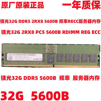鎂光原裝32G DDR5 2RX8 5600B 頻率 服務器內存 REG ECC  RDIMM