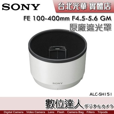 【數位達人】SONY ALC-SH151 原廠遮光罩 FE 100-400mm F4.5-5.6 GM 用