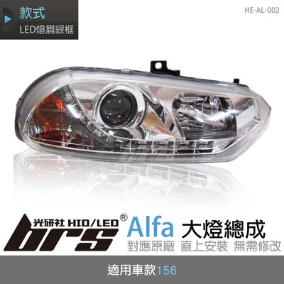 【brs光研社】HE-AL-002 Alfa 大燈總成 魚眼 原廠 燈眉 銀框 156 仿R8