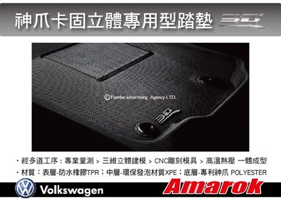 ||MyRack|| 3D Mats VW Amarok 神爪卡固立體專用型踏墊 5片式 極緻紋理 防水易洗