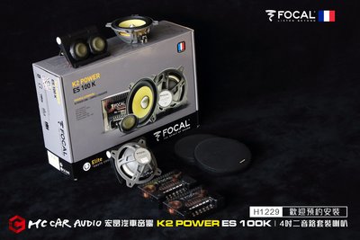 【宏昌汽車音響】法國原裝 FOCAL K2 POWER ES100K 4吋二音路套裝喇叭 H1229
