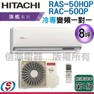 可議價【新莊信源】8坪【HITACHI 日立】冷專變頻一對一分離式冷氣 RAS-50HQP / RAC-50QP