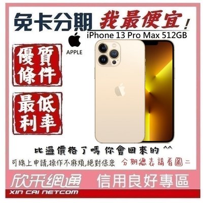APPLE iPhone 13 Pro Max (i13) 金色 金 512GB 學生分期 無卡分期 免卡分期 我最便宜