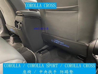 12代 ALTIS COROLLA SPORT COROLLA CROSS CC 座椅+中央扶手 防踢墊 3件組 防刮