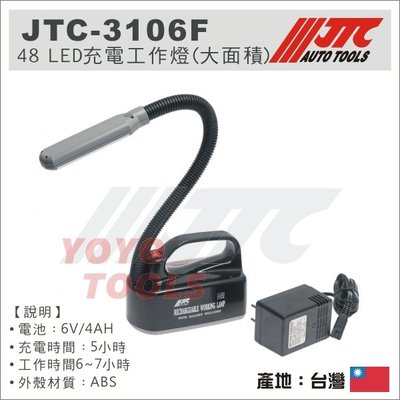 【YOYO汽車工具】 JTC-3106F 48 LED充電工作燈(大面積) / 工作燈