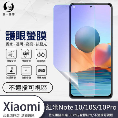 圓一 護眼螢膜 XiaoMi Redmi 紅米 Note 10 10S 10Pro 40% 抗藍光 螢幕保護貼 螢幕貼