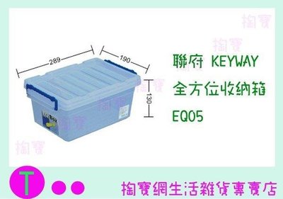 聯府 KEYWAY 全方位收納箱 EQ05 收納箱/置物箱/整理櫃 (箱入可議價)