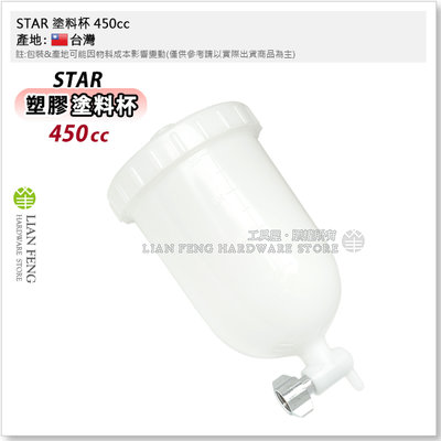 【工具屋】*含稅* STAR 塗料杯 450cc 塑膠杯 噴漆槍 S-710 S-770 噴槍 氣動噴塗配件 台灣製