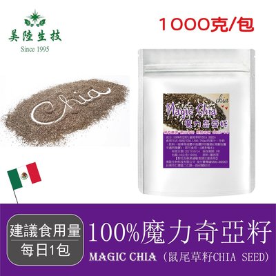 【美陸生技】100%魔力奇亞籽Chia Seed【1000g/包】AWBIO