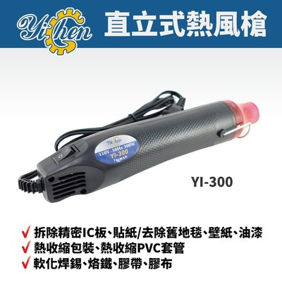 【YiChen】YI-300 直立式熱風槍 拆除精密IC板/貼紙/去除舊地毯/壁紙/油漆軟化焊錫