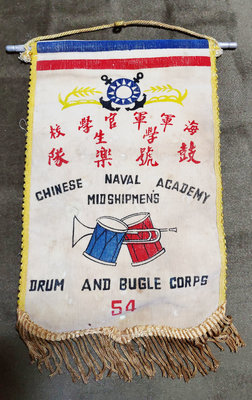早期海軍官學校54 學生鼓號樂隊紀念旗