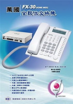 通訊語音的品質、始終堅持台灣製造。萬國FX-30(408) 全數位交換機1部+螢幕顯示話機 5部 (含稅價)