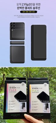 KINGCASE 韓國FILM Galaxy Z Flip 3 ZFlip3 Flip3 4件貼內外螢幕背鉸鏈膜保護膜