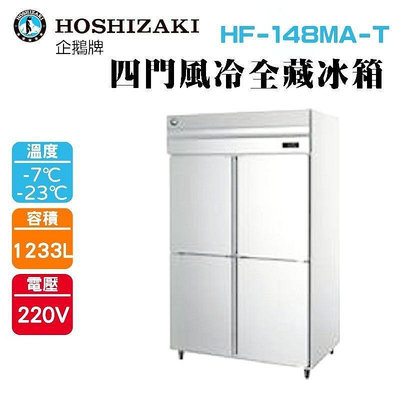 (吉晨冷凍餐飲設備)HOSHIZAKI 企鵝牌 4尺半直立式冷藏冰箱 HF-148MA-T 不鏽鋼冰箱
