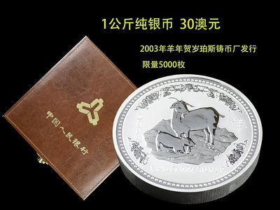 #興趣收藏好貨 澳大利亞羊年賀歲1公斤純銀銀幣（2003年）錢幣 收藏幣 紀念幣-1275