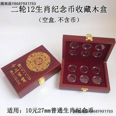 12生肖紀念幣全套收藏盒保護盒10元雞幣猴幣羊幣27mm幣盒空木盒-緻雅尚品