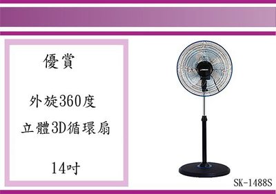 (即急集) 全館999免運 山崎 3D立體循環扇 SK-1488S 14吋 電風扇 台灣製造
