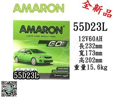 ＊電池倉庫＊全新愛馬龍AMARON銀合金汽車電池 55D23L(75D23L可用)最新到貨