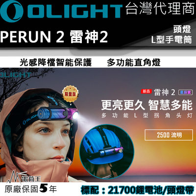 【電筒王】Olight PERUN 2 雷神2 2500流明 頭燈 L型拐角燈 自動感應 防水 保固五年21700 充電