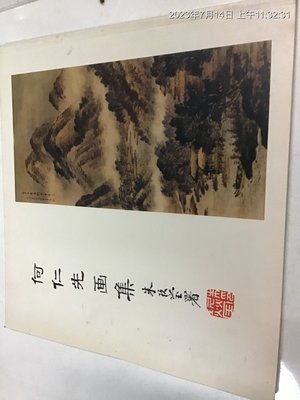 美術專書，7.80年代，何仁先畫集 朱玖瑩題  大本圖文  作者簽名
