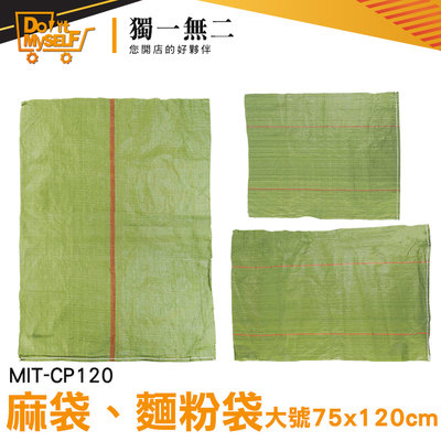 【獨一無二】包材批發 打包袋 網拍包裝 裝沙袋 整理袋 包裹包裝 編織袋 MIT-CP120