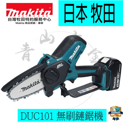 『青山六金』含稅 DUC101Z 單機 牧田 makita 鏈鋸 18V 充電 18V 鏈鋸機 100mm 鏈條 小鏈鋸