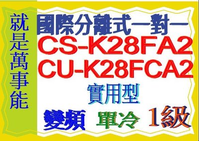 國際分離式變頻冷氣CU-K28FCA2含基本安裝可申請貨物稅節能補助另售CU-QX22FHA2