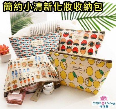 【Core Living】韓版簡約小清新化妝收納包 化妝包 收納包 3C收納包 化妝袋