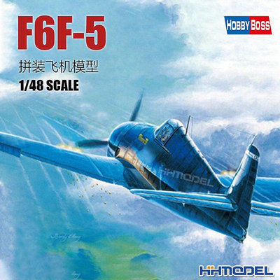 【熱賣精選】收藏模型 恒輝模型 HobbyBoss 80339 1/48 F6F-5 地獄貓 戰斗機 拼裝飛機