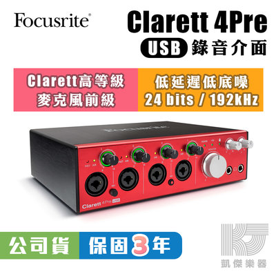 贈麥克風+線】Focusrite CLARETT 4PRE USB 錄音介面4 Pre 介面【凱傑