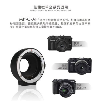 美科MK-C-AF4鏡頭轉換接環適用佳能EOS-M卡口EOS M3 M6 M5微單轉佳能EF/S單眼 可自動對焦