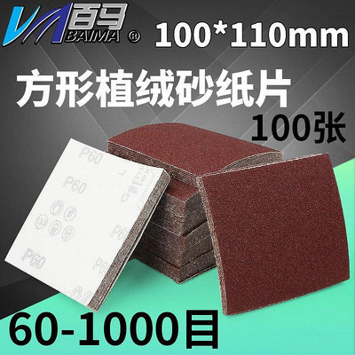 熱賣 百馬正方形砂紙100*110mm方形砂紙 植絨砂紙 異形砂紙 打磨機砂紙 促銷