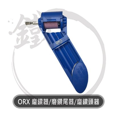 ＊小鐵五金＊台灣製 ORIX 磨鑽器 x1支，磨鑽尾器、磨鑽頭器、電鑽簡易磨鑽頭器、磨鑽機