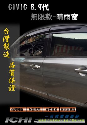 Civic8,Civic9 日本無限款 樣式 晴雨窗/Mugen晴雨窗,k12晴雨窗,無限晴雨窗,八代晴雨窗,無限款